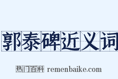 郭泰碑近义词是什么意思的图片